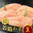 【ふるさと納税】【レビューキャンペーン対象】宮崎県産若鶏ムネ3kg - 若鶏むね肉 ヘルシー 国産若鶏 宮崎県産若鶏 グルタミン酸 イノシン酸 蒸し料理 冷凍 鶏もも肉に比べて低カロリー・高タンパクな ムネ肉 真空パック 1kg×3 送料無料 【宮崎県木城町】