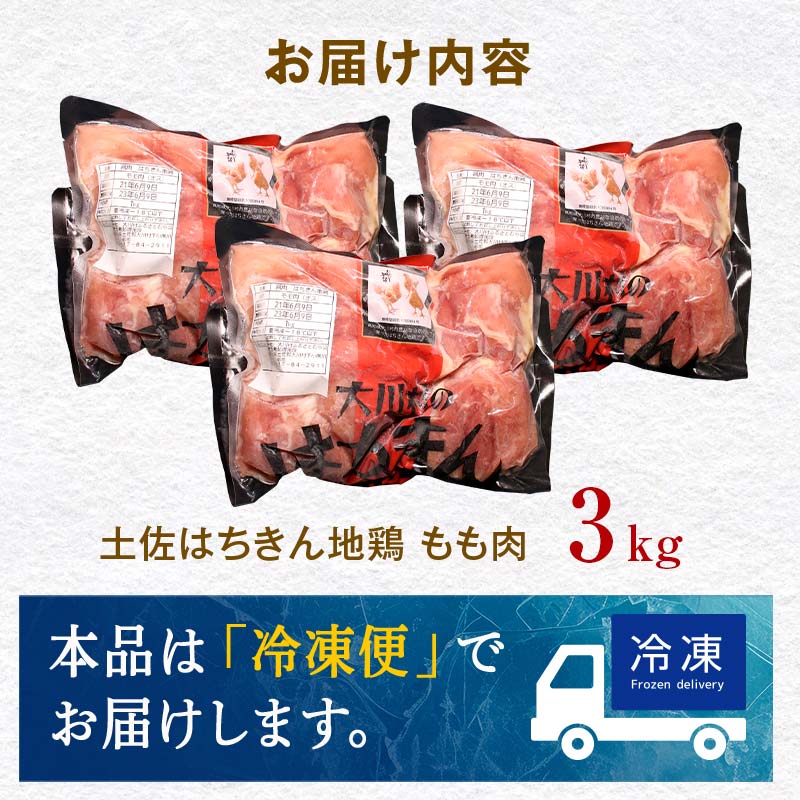 地鶏 土佐はちきん地鶏もも肉 3kg 地鶏 モモ肉 鶏肉 とり肉 とりにく 肉 高知県 大川村 F6R-101 3kg