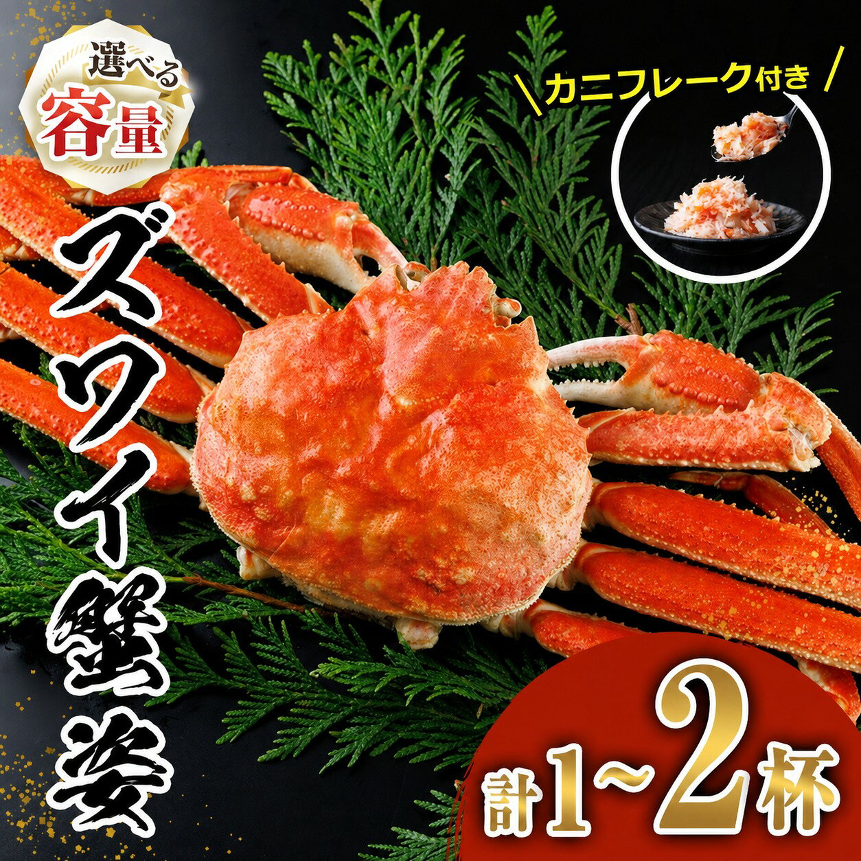 【ふるさと納税】＜容量が選べる！＞ボイル ズワイガニ(1杯・2杯) カニ フレーク 付き ずわいがに ずわい 蟹 カニ かに 姿 ガニ 冷凍 蟹しゃぶ 蟹鍋 天ぷら ぞうすい 味噌汁【AW-118・AW-119】【丸正水産】