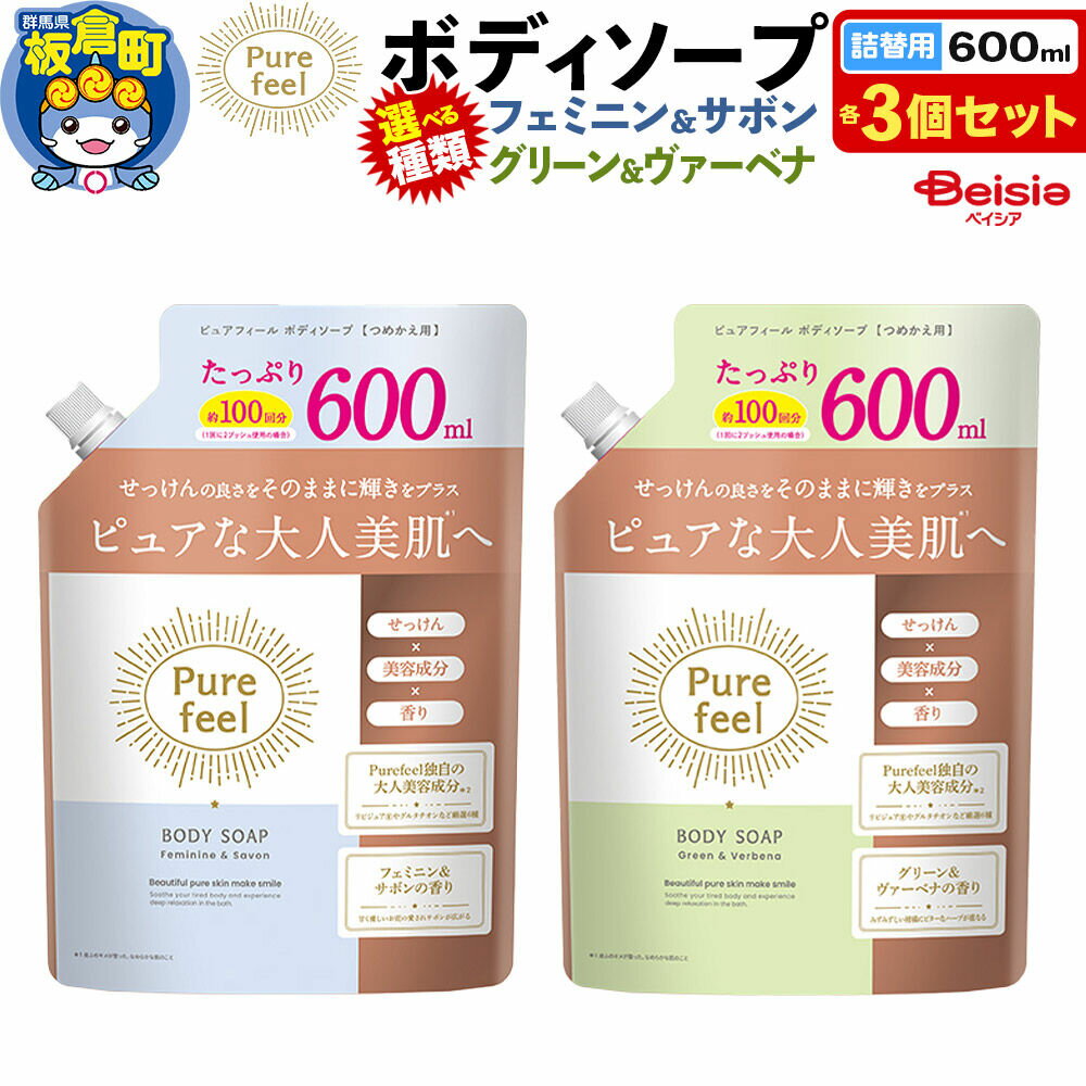 【ふるさと納税】第一石鹸 ピュアフィール ボディソープ 詰替 600ml×3個セット【選べる種類：フェミニン＆サボン／グリーン＆ヴァーベナ】 [ピュアフィール ボディソープ ビューティケア 美容 ミドル世代 フェミニン＆サボン グリーン＆ヴァーベナ]