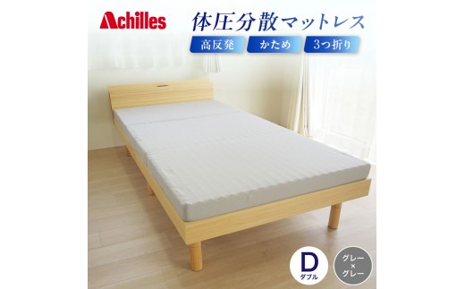 
                  【腰痛予防・腰痛改善】 アキレス 体圧分散高反発マットレス ダブル グレー 厚さ8cm 180N 硬め 三つ折り 日本製 マットレス 凸凹 プロファイル 高反発 体圧分散 ウレタン コンパクト 軽量 AK-332 腰痛改善 コスパ
                