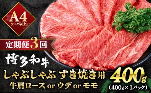 ＜定期便・全3回＞A4ランク以上！博多和牛 スライス しゃぶしゃぶ すき焼き用 400g