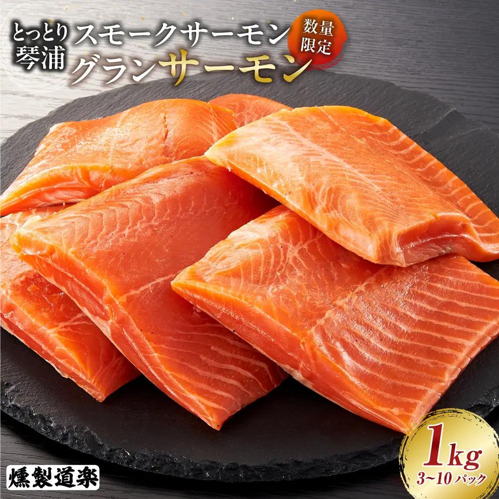 スモークサーモン 数量限定 とっとり 琴浦 グランサーモン 1kg（3～10パック）
