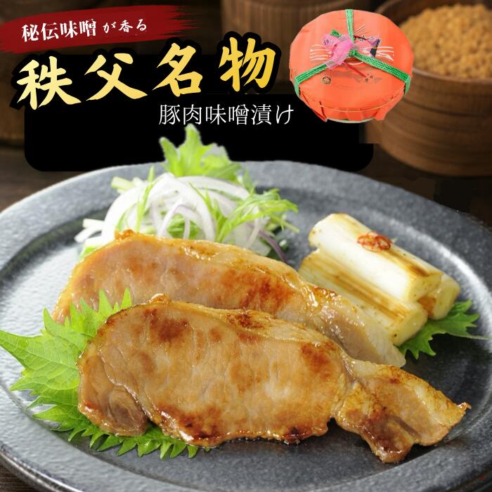 【ふるさと納税】 秩父豚肉味噌漬け 木樽　約10枚入り ／ 豚肉 味噌漬け 木樽 熟成 国産豚 味噌のコク 香ばしい 焼くだけ 簡単調理 ご飯に合う おかず 小分け 家庭用 夕食 フライパン調理 和食 肉惣菜 お肉 みそ ぶた肉 国産 簡単調理 送料無料 埼玉県 No.418