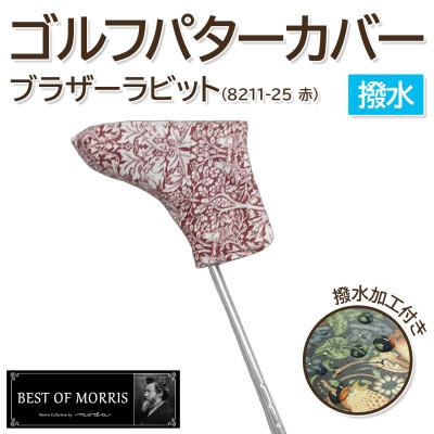 ふるさと納税 茅野市 【撥水防汚】ゴルフヘッドカバー パター用 ブラザーラビット(赤)Fabric by ベストオブモリス