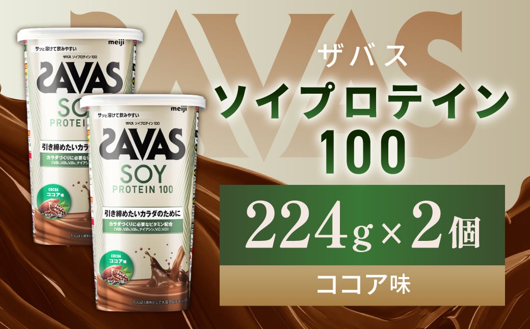 
            明治 ザバス ソイプロテイン100 ココア味 224g【2個セット】【SAVAS ザバス プロテイン 人気プロテイン 明治プロテイン 健康 健康食品 美容 ボディメイク 体づくり 筋トレ 岡山県 倉敷市 人気 おすすめ】
          