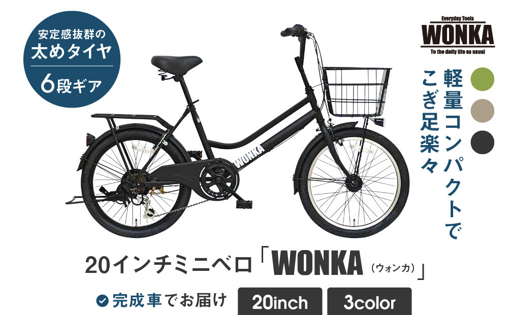 【WONKA】20インチ自転車 ウォンカミニベロ【カラー：マットブラック】［ 京都 シティサイクル ブランド ミニベロ 完成車でお届け 人気 おすすめ 自転車 スポーツ アウトドア ツーリング メーカー 通販 送料無料 ふるさと納税 ］ 261009_A-SX006VC01