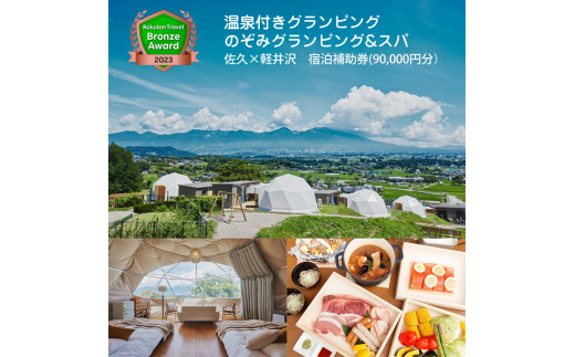 温泉付きグランピング　のぞみグランピング&スパ 佐久×軽井沢　宿泊補助券(90,000円分）【 キャンプ アウトドア 体験・チケット 旅行 宿泊 長野県 佐久市 】