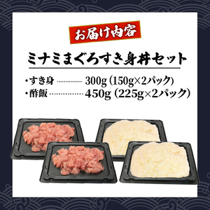ミナミ マグロ 中トロ すき身 丼 セット 300g 南鮪 南まぐろ ミナミマグロ まぐろ 鮪 ごはん ご飯 加納商店 静岡県 藤枝市