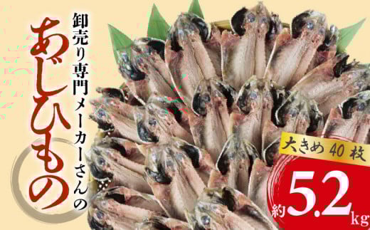 アジ 干物 大きめ 約5.2kg 40枚 1枚 あたり 130g前後  あじ 開き 鯵 あじ ひもの アジ 晩酌 アジ おつまみ 天然 あじ 簡単 お手軽 魚 魚介 干し アジ 干しもの 干し魚 静岡 沼津 ランキング 極上 美味しい 人気 ひもの コスパ 静岡 沼津 静岡県