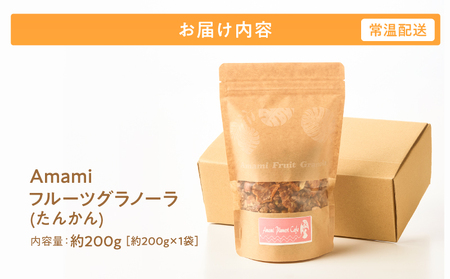 Amami フルーツ グラノーラ （ たんかん ） 約 200g 黒糖 保存料 無添加 A198-002 フルーツグラノーラ 加工食品 加工品 キャラメリゼ 島フルーツ 果物 果実 Plumeri C