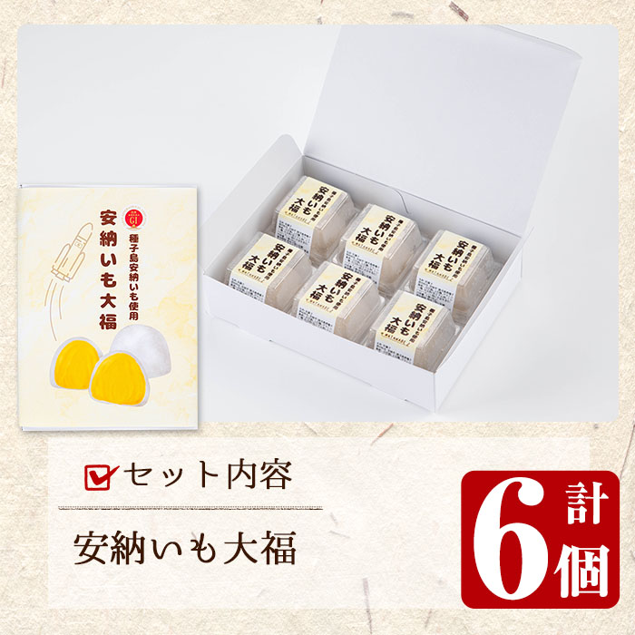 n253 安納いも大福(6個入)【菓子処渡辺】