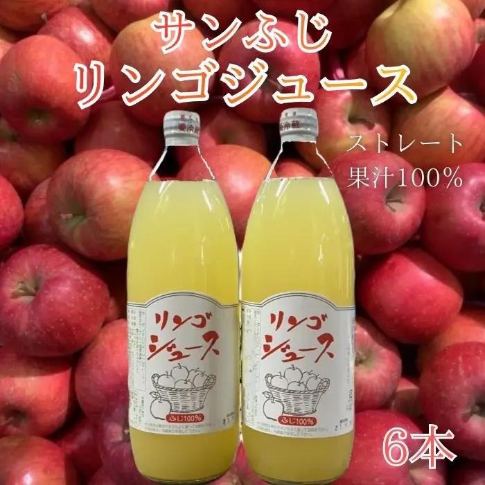 サンふじりんごジュース1L×6本