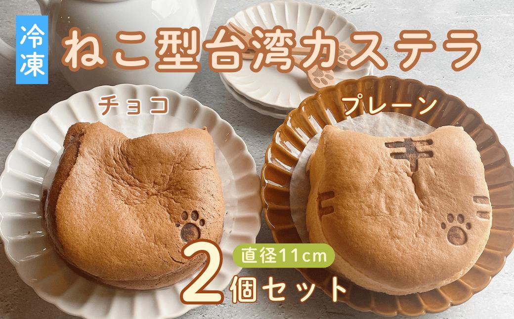 
                  【冷凍】ねこ型台湾カステラ（チョコ・プレーン） 2個セット (Ac-007)  | バレンタイン ホワイトデー
                