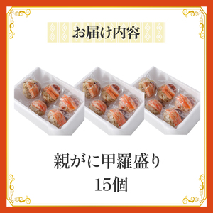 【親がに甲羅盛り 15個セット 冷凍】N108 11月から受付開始！調理不要 解凍のみ 甲羅盛り 親がに ズワイガニ