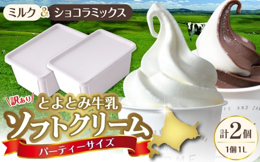 とよとみ牛乳ソフトクリーム パーティーサイズ【ミルク/ショコラミックス 各1個1L（計2L）】｜訳あり 業務用 ファミリーサイズ