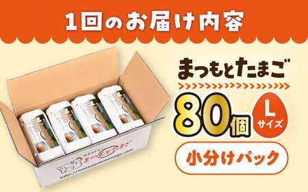 【月1回80個×12回 定期便 】家族のために選びたい「 まつもとたまご 」計960個＜松本養鶏場＞[CCD012]