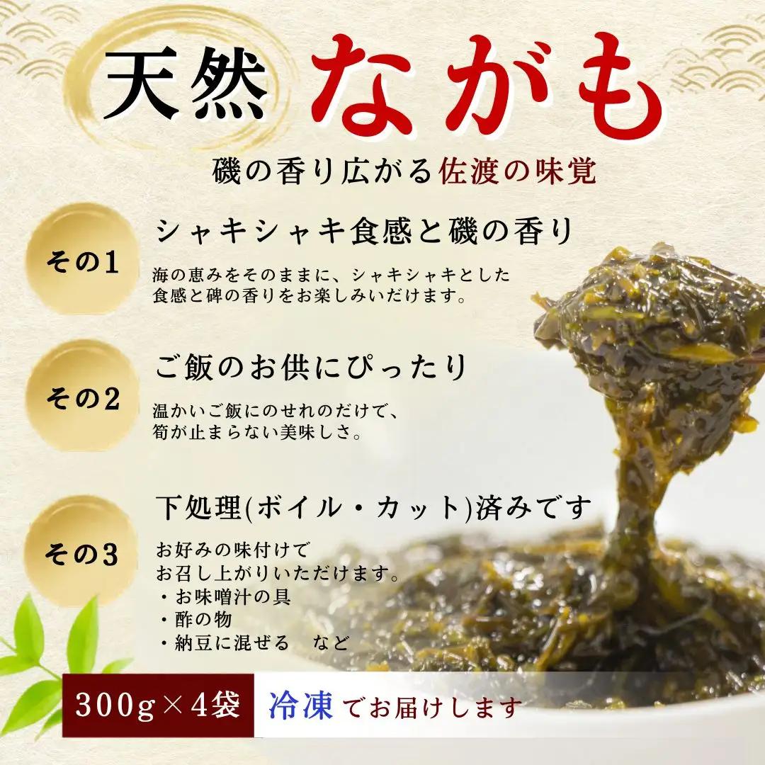 天然ながも アカモク 300g×4袋 | 新潟県 佐渡市