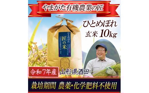 令和7年産【玄米】ひとめぼれ 10kg〔やまがた有機農業の匠〕 HA SE0459