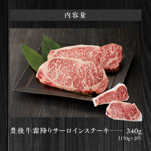 2182R_黒毛和牛】 豊後牛／霜降りサーロインステーキ 340g（170g×2）