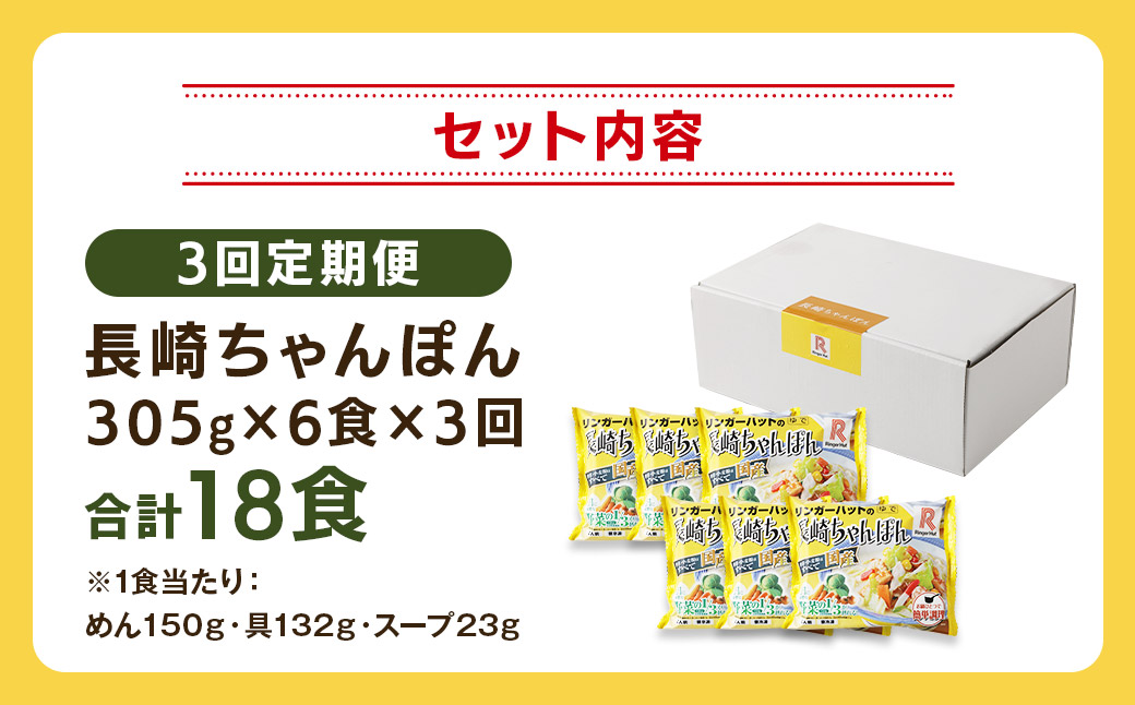 【全3回定期便】長崎ちゃんぽん 6食セットリンガーハット 国産野菜 具材入り チャンポン 簡単調理 時短