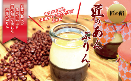 岡山県玉野市 ご当地プリン 和菓子屋 藤音庵 匠のあんぷりん プリン