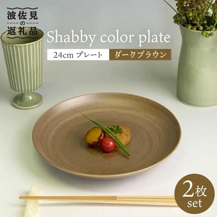 【波佐見焼】Shabbyカラー 24cm プレート ダークブラウン 2枚セット 大皿 パスタ皿 食器 皿 【和山】 [WB138]  波佐見焼