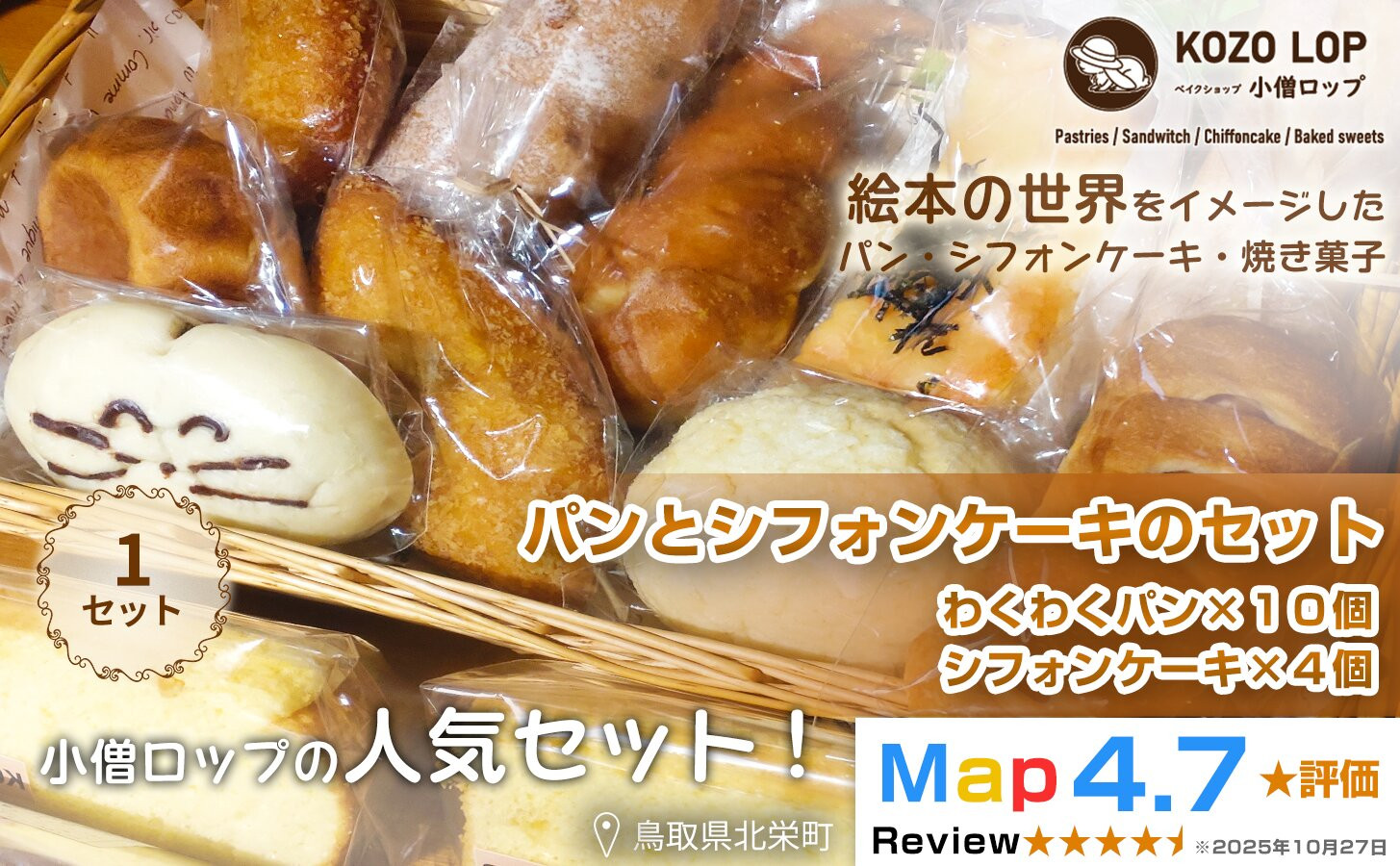 390.小僧ロップのわくわくパンとシフォンケーキのセット 313726_BD001