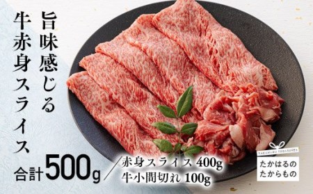 宮崎牛赤身スライス（ウデまたはモモ）400g＆黒毛和牛小間切れ100g　TF0544-P00043