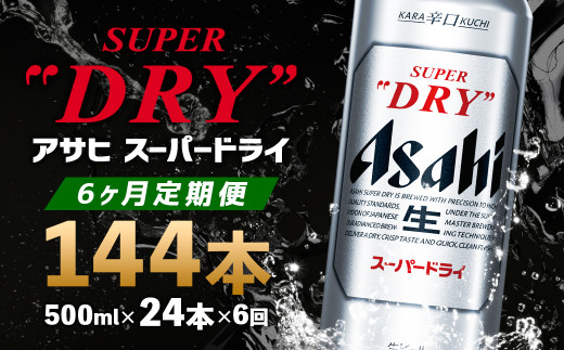 
【6か月定期便】【福島のへそのまち　もとみや産】アサヒスーパードライ500ml×24本【07214-0052】
