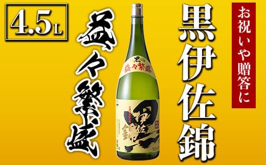 
										
										C4-02 黒伊佐錦 益々繁盛ボトル(4.5L) ふるさと納税 伊佐市 特産品 鹿児島 本格芋焼酎 芋焼酎 焼酎 二升五合瓶 飲み応え お祝い 贈答【酒乃向原】
									