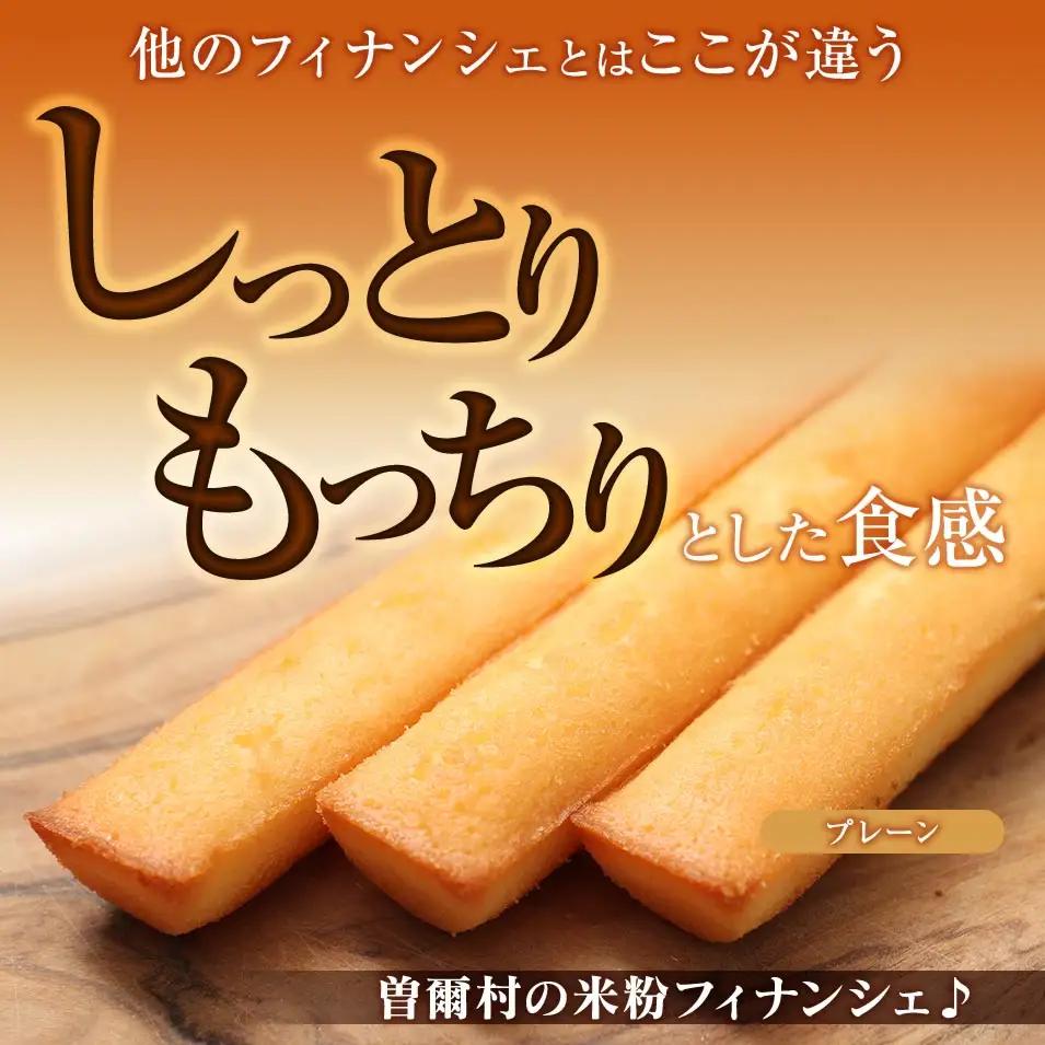 大人気 フィナンシェ 米粉のお菓子・スイーツ 奈良県曽爾村産米粉を使ったお菓子・スイーツ フィナンシェ20本セット/ お菓子・スイーツ 焼き菓子 フィナンシェ洋菓子