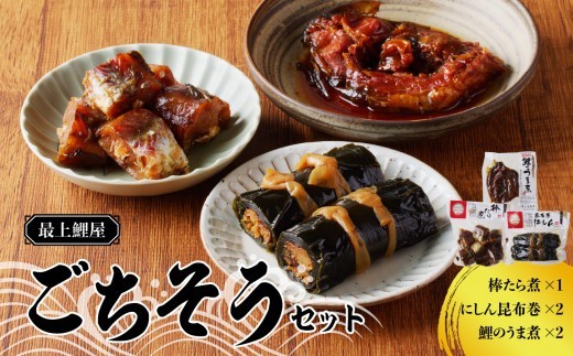 
                  最上鯉屋 ごちそうセット（棒たら煮300g×1、にしん昆布巻1本、鯉のうま煮160ｇ～180g×2） 【026-010】
                