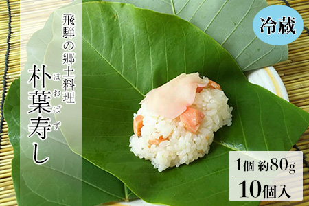 先行予約【期間限定】朴葉寿司 10個入り（2026年6月初旬～7月中旬頃まで発送）【87-3】