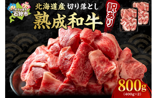 黒毛和牛切り落とし（訳あり品）(計800g)