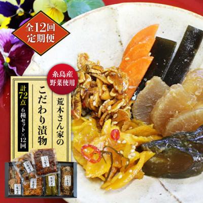 ふるさと納税 糸島市 【全12回定期便】荒木さん家の こだわり 漬物 6種 詰め合わせセット  [ACE004]