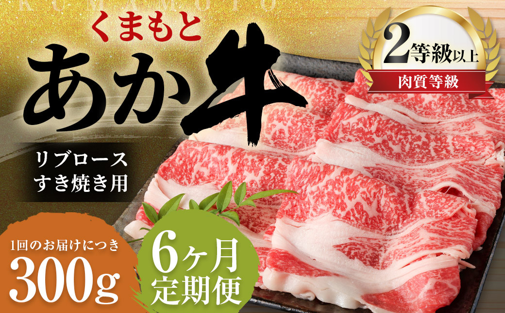 
            【6ヶ月定期便】くまもとあか牛リブロース すき焼き用 300g 牛肉 牛 肉 あか牛 リブロース すき焼き 定期便 6回
          
