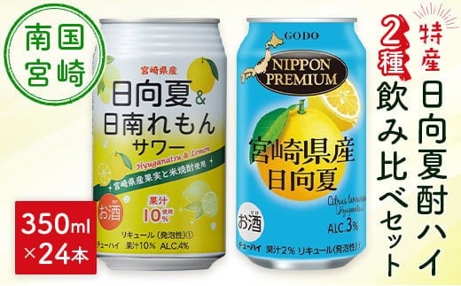 南国宮崎県特産「日向夏」でつくった酎ハイ 2種飲み比べセット 350ml×24本