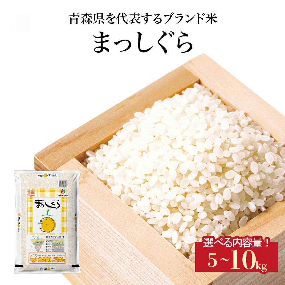 【ふるさと納税】＜令和7年産＞東北町産　まっしぐら　精米 5kg～10kg 《選べる内容量！》《5kg 10kg》 【02408-0105・106-115～118】# 米 お米 ご飯 ごはん こめ 弁当 おにぎり 国産米 県産米 ブランド米 国産 送料無料 青森県 東北町 株式会社グレーンサプライ