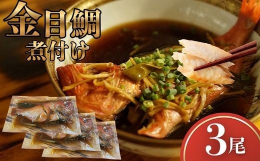 
            金目鯛 煮つけ 3尾 レトルト 常温保存 湯せん 温めるだけ 惣菜 魚惣菜 高級魚 きんめだい 煮魚 海鮮 レトルト食品 時短ごはん お取り寄せグルメ 真空パック 個包装 和食 家庭用 贈答用 おかず 冷蔵不要 簡単調理 高知県 室戸市
          