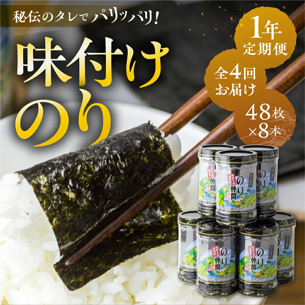【ふるさと納税】＼高評価☆4.96／ 味付け海苔 8本 1年 定期便 4回 お届け 味付海苔 ごはんのおとも 味付のり 海苔 のり仲間 秘伝の味 保存容器 味付けのり 味海苔 味のり おにぎり 朝食 ギフト 乾物 お歳暮 渥美半島 愛知県 田原市 人気