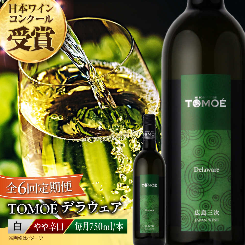 【ふるさと納税】【全6回定期便】TOMOE デラウェア 白ワイン やや辛口 750ml 1本 白 ワイン 受賞 ギフト 国産 おすすめ 三次市 / 広島三次ワイナリー[APAZ051] 飲み比べ ワインセット 日本ワイン 取り寄せ 送料無料 定期便 広島 三次 53000円 6万円以下 酒 辛口 記念日