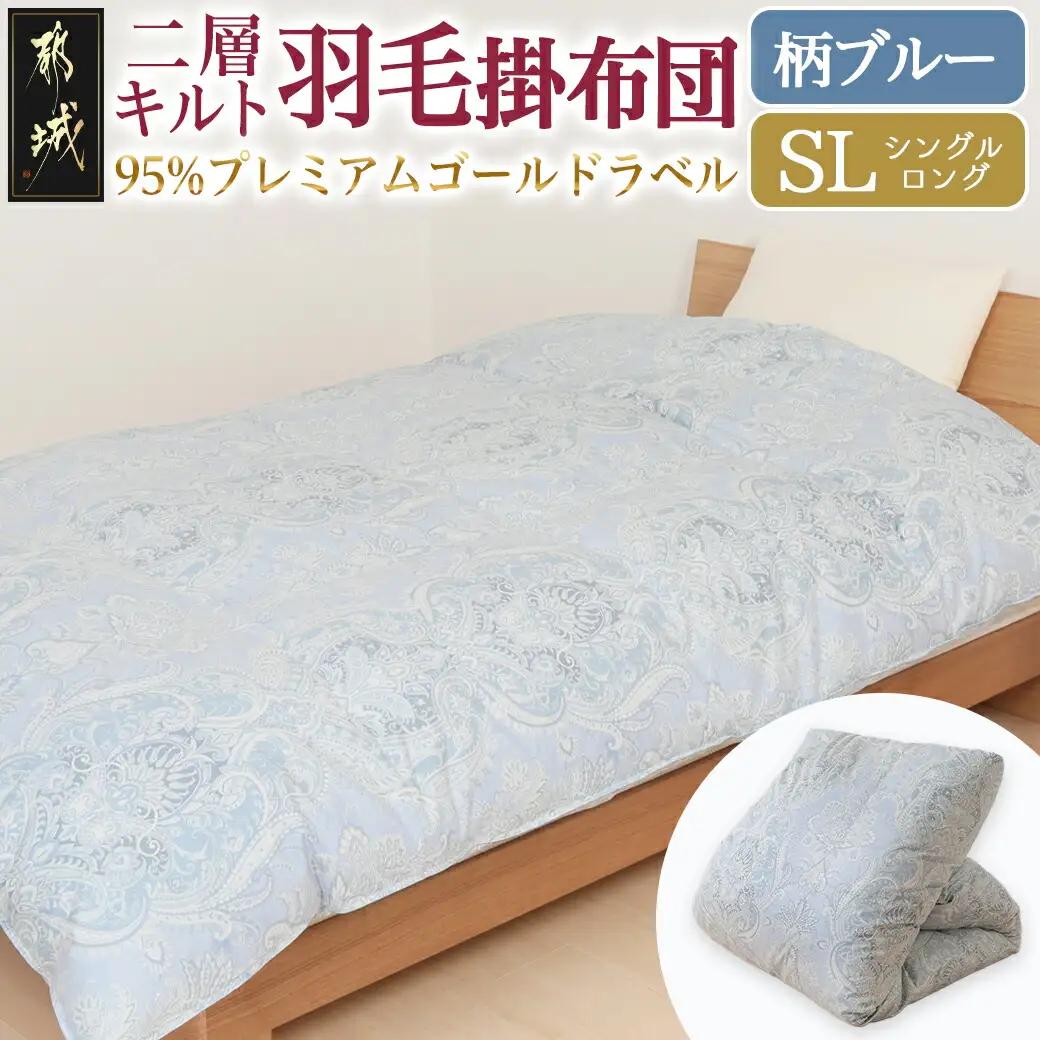 【柄ブルー】二層キルト羽毛掛布団95%プレミアムゴールドラベル1.2kg SL_AK-J203-gbl_(都城市) 綿100% 80サテン 光沢 しなやかさ 柔らかさ 心地よい ホワイトグースダウン プレミアムゴールドラベル 羽毛ふとん 高級キルト ダウンプルーフ加工 7年保証付