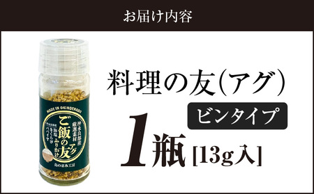 ご飯の友（アグ）（ビンタイプ）×1瓶 W011-105u ふりかけ ご飯のお供 おにぎり 混ぜ込み きくらげ 木耳 パパイヤ 塩 海塩 手作り ご飯の友 瓶 沖永良部 沖永良部島 郵送 ポスト投函 島