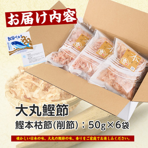 近海物一本釣 鰹本枯節 削り節 50g×6袋 大丸鰹節 IB124-001 鰹節 かつお節
