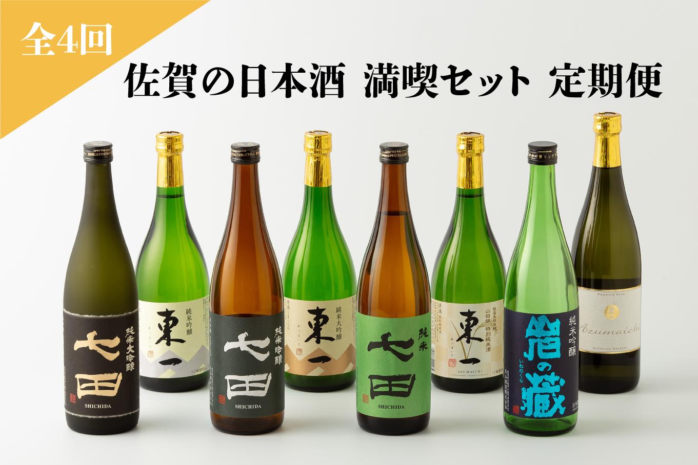 
            【定期便セット】全4回 佐賀の日本酒 満喫セット(七田・岩の蔵・東一) 720ml×8本《良酒 佐嘉蔵屋》
          