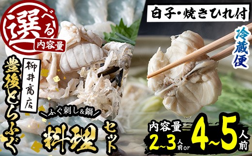 
                  ＜内容量が選べる！＞＜着日指定必須＞養殖 豊後とらふぐ料理セット 白子 焼きひれ付き (2-3人前・4-5人前) ふぐ とらふぐ 白子 ヒレ 皮 あら ふぐちり鍋 鍋 ふぐ唐揚げ ふぐ刺し フグ刺し 刺身 鮮魚 冷蔵 ふぐ鍋セット 国産 大分県 佐伯市【AB89・AB888】【柳井商店】
                