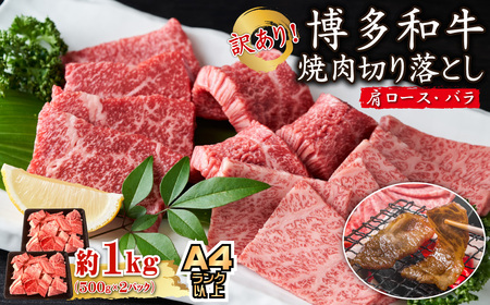 訳あり！【A4～A5】博多和牛焼肉切り落とし(肩ロース・バラ）　1kg(500ｇ×２P) 3G41