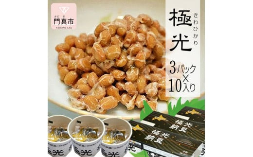 
            納豆　極光3P×10入り【きわひかり しそのりタレ添付 発酵の旨味 納得の味 和風総菜 健康食品 贈り物 お中元 お歳暮 なっとう お中元 お歳暮 父の日 母の日 ギフト用 大阪府 門真市 】
          