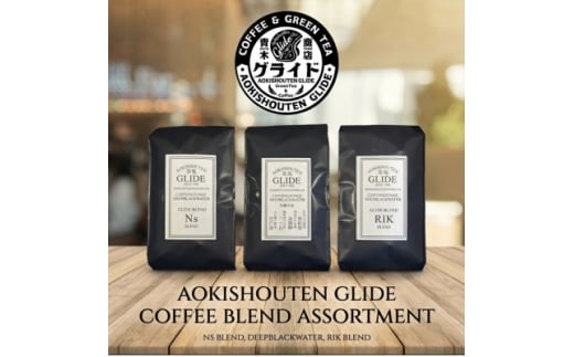 青木商店GLIDE「焙煎コーヒー200g×3種　ギフトセット(豆)」【1700902】